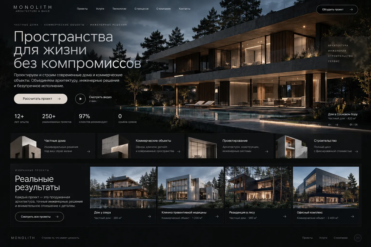 Monolith — сайт архитектурно-строительного бюро: тёмная тема, портфолио объектов, заявка на проект