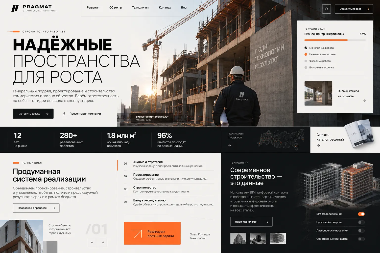 Pragmat — корпоративный сайт строительной компании: объекты, этапы строительства, BIM-технологии